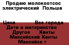 Продаю молокоотсос-электрический. Польша. › Цена ­ 2 000 - Все города Дети и материнство » Другое   . Ханты-Мансийский,Ханты-Мансийск г.